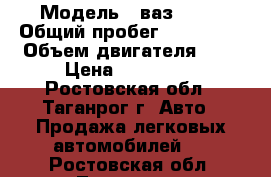  › Модель ­ ваз 2113 › Общий пробег ­ 199 000 › Объем двигателя ­ 2 › Цена ­ 120 000 - Ростовская обл., Таганрог г. Авто » Продажа легковых автомобилей   . Ростовская обл.,Таганрог г.